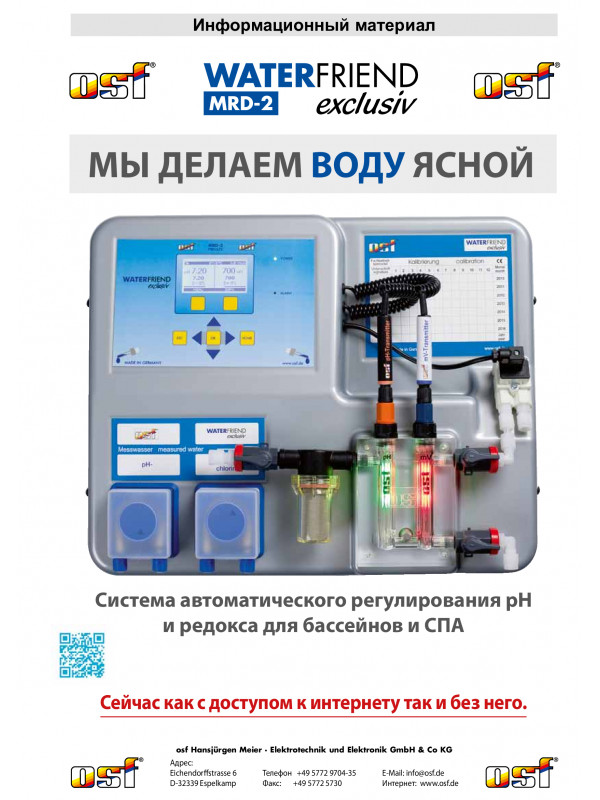 Автоматическая станция доз. OSF WATERFRIEND exclusiv MRD-2 (PH/Rx), с вых. LAN