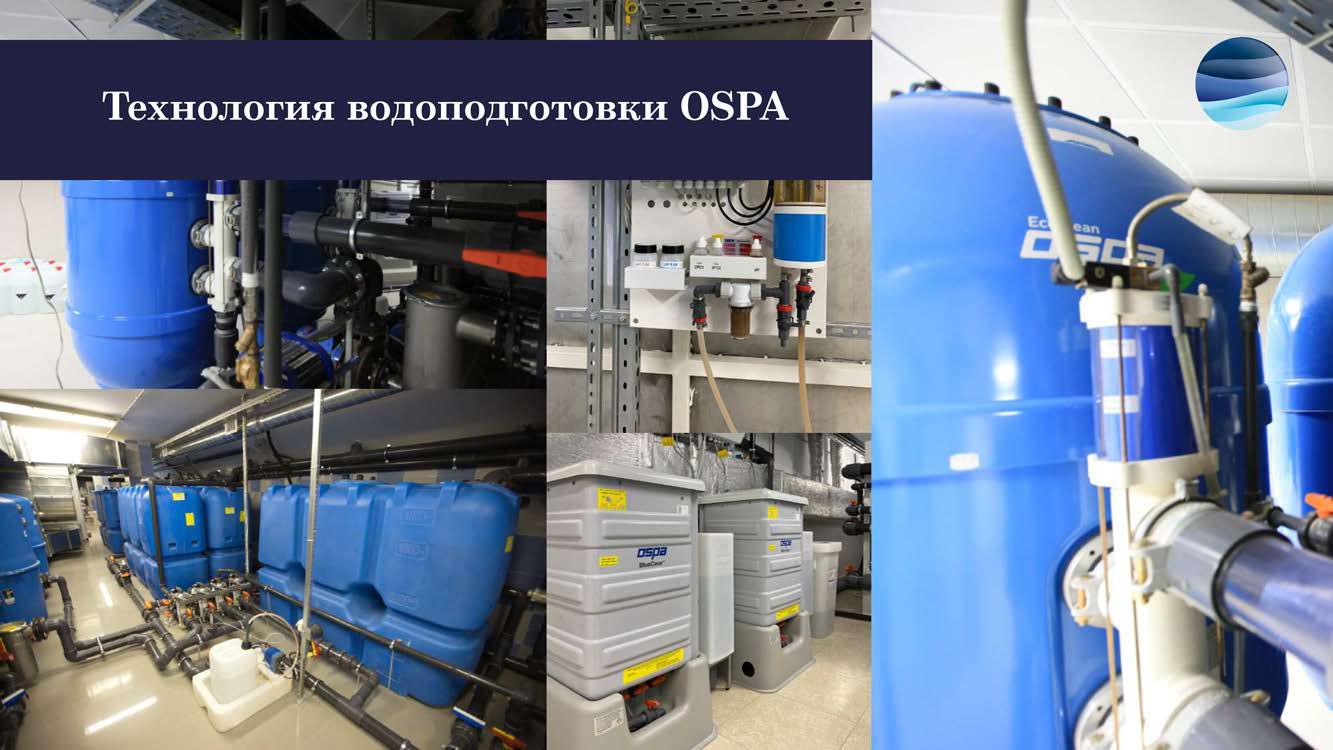 Технология водоподготовки OSPA Технология водоподготовки OSPA
